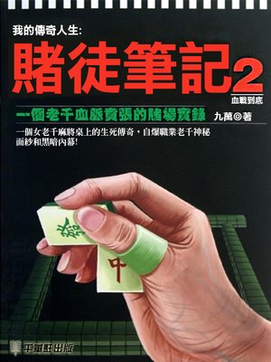 cover image of 賭徒筆記2